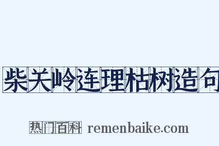 柴关岭连理枯树造句是什么意思的图片
